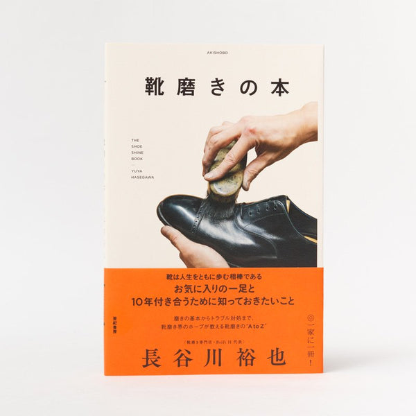 靴磨きの本